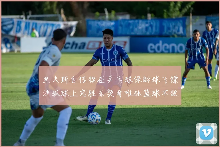 里夫斯自信称在乒乓球保龄球飞镖沙狐球上完胜东契奇唯独篮球不敌他