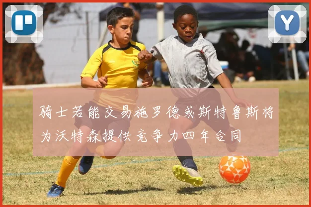 骑士若能交易施罗德或斯特鲁斯将为沃特森提供竞争力四年合同