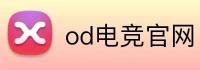 od电竞官网 logo